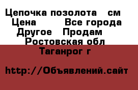 Цепочка позолота 50см › Цена ­ 50 - Все города Другое » Продам   . Ростовская обл.,Таганрог г.